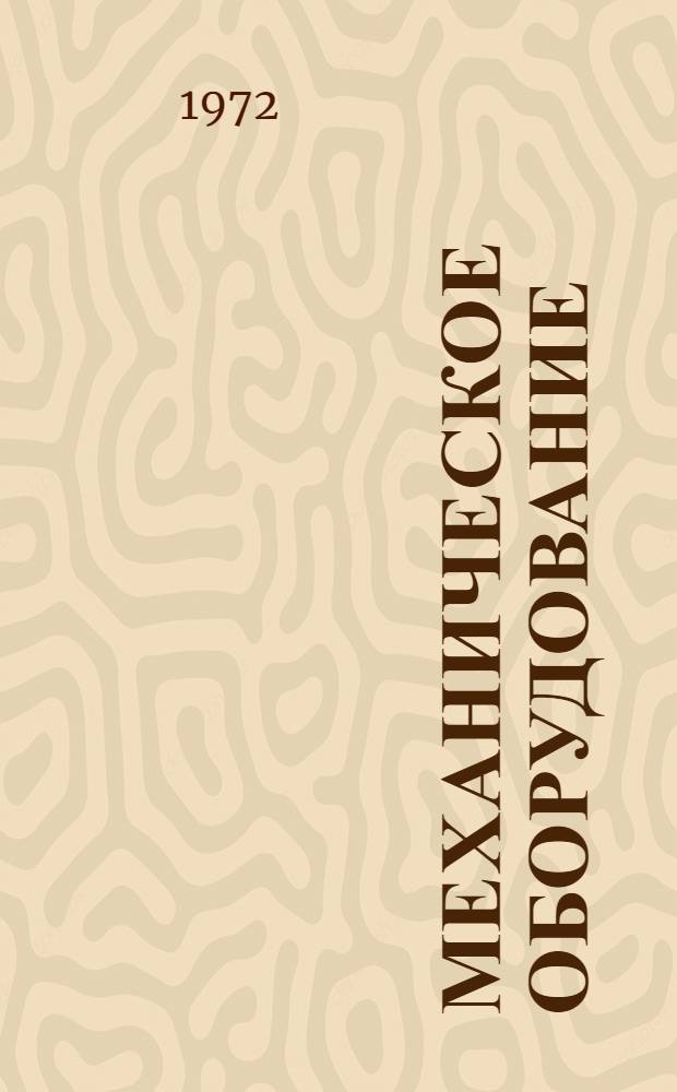 Механическое оборудование; Холодильное оборудование: (Конспект лекций) / Рост. высш. воен. училище им. Гл. маршала артиллерии М.И. Неделина