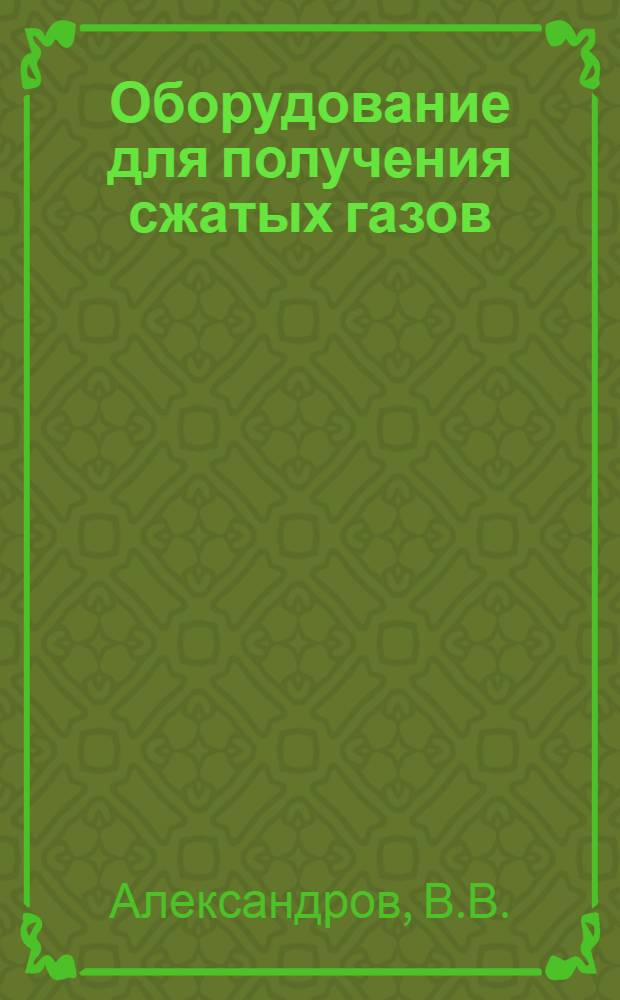 Оборудование для получения сжатых газов : Конспект лекций