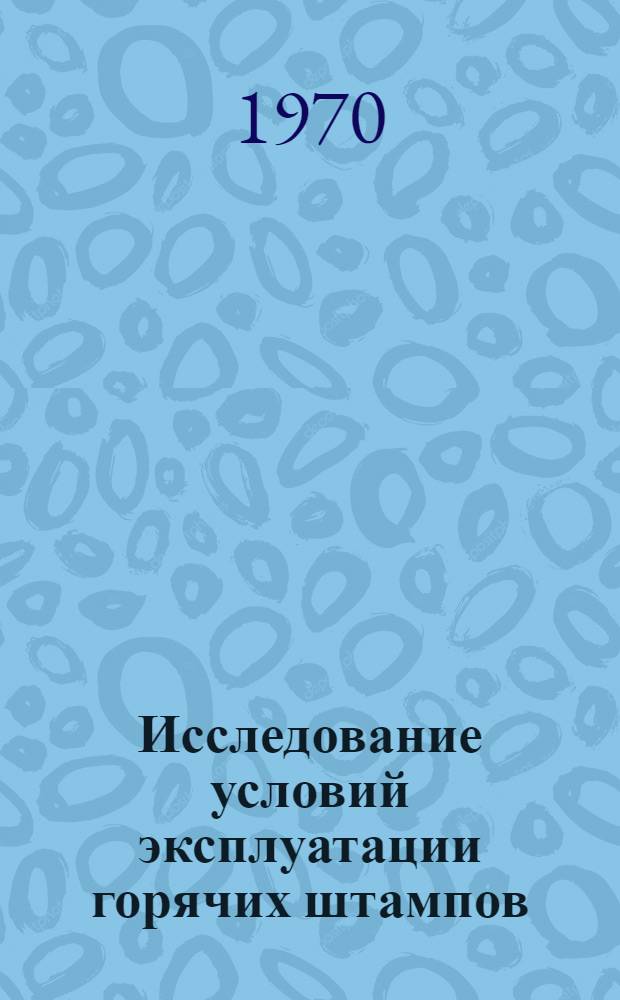 Исследование условий эксплуатации горячих штампов : Автореф. дис. на соискание учен. степени канд. техн. наук : (324)