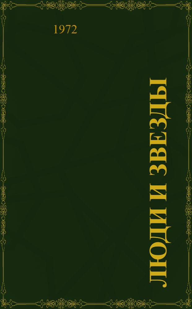 Люди и звезды : Лирич. повести