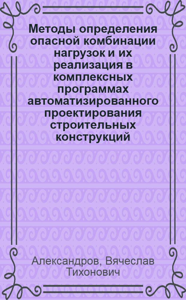 Методы определения опасной комбинации нагрузок и их реализация в комплексных программах автоматизированного проектирования строительных конструкций : Автореф. дис. на соиск. учен. степени канд. техн. наук : (05.23.01)