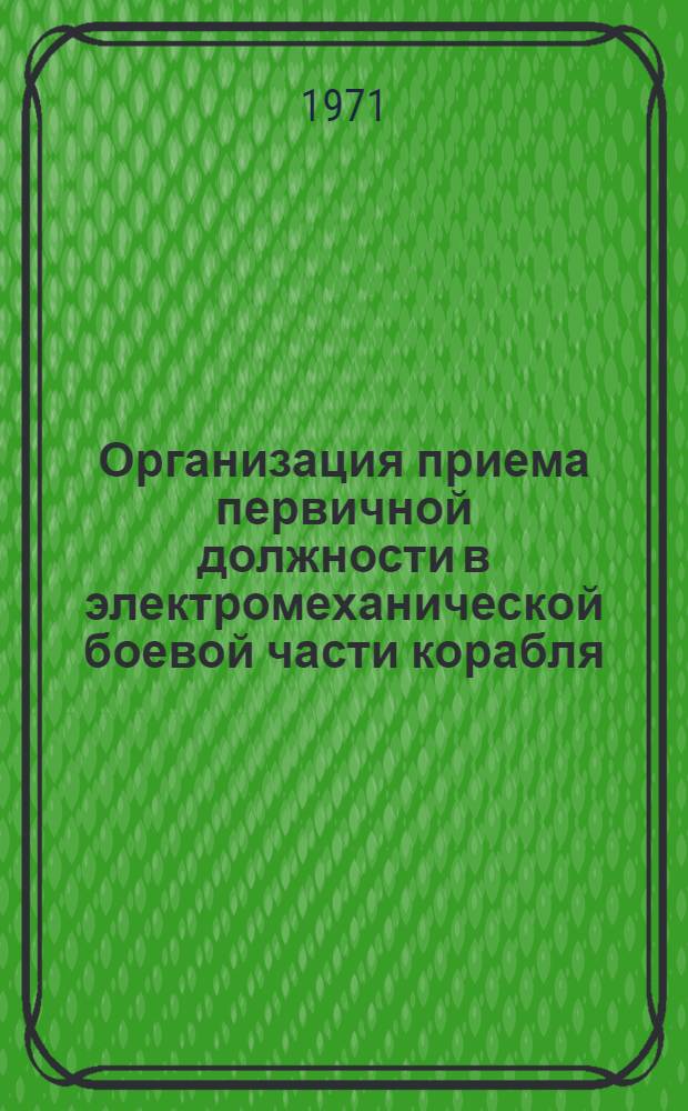Организация приема первичной должности в электромеханической боевой части корабля : Учеб. пособие