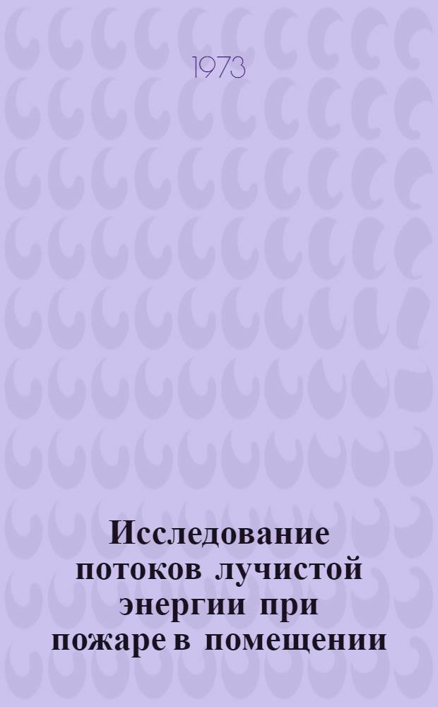 Исследование потоков лучистой энергии при пожаре в помещении : Автореф. дис. на соиск. учен. степени канд. техн. наук : (05.26.01)