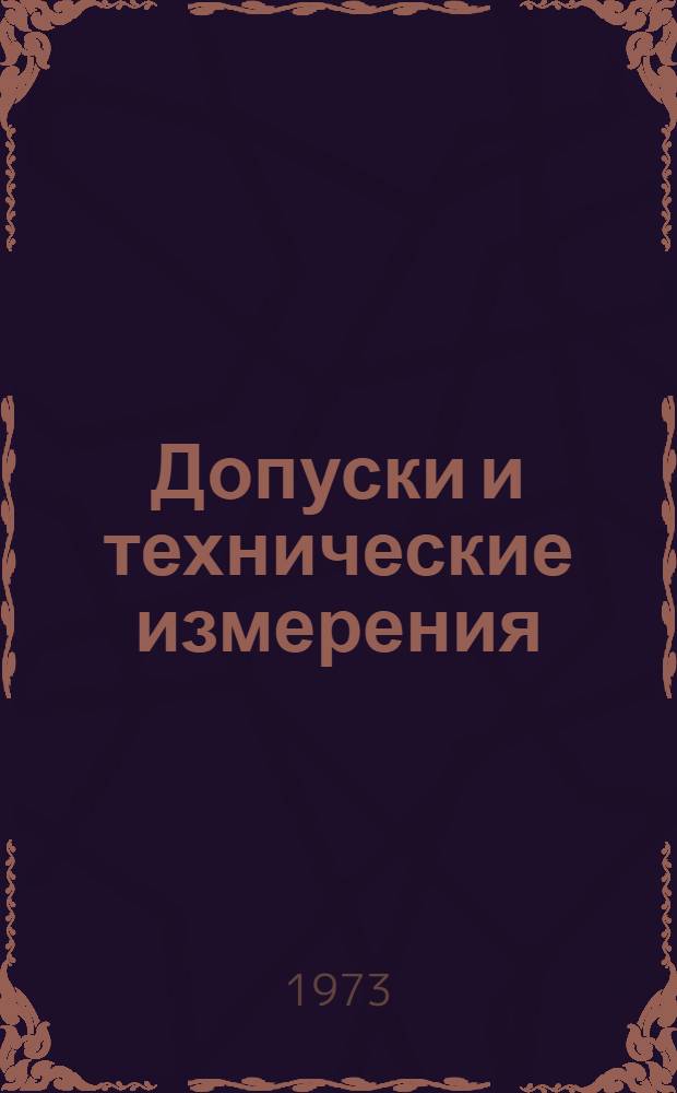 Допуски и технические измерения : Конспект лекций для слушателей электромех. профиля подготовки