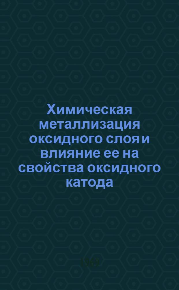 Химическая металлизация оксидного слоя и влияние ее на свойства оксидного катода : Автореф. дис. на соискание учен. степени канд. техн. наук