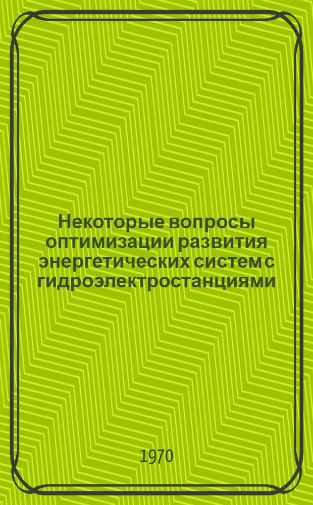 Некоторые вопросы оптимизации развития энергетических систем с гидроэлектростанциями : Автореф. дис. на соискание учен. степени канд. техн. наук
