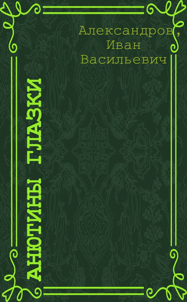 Анютины глазки : Житейские истории
