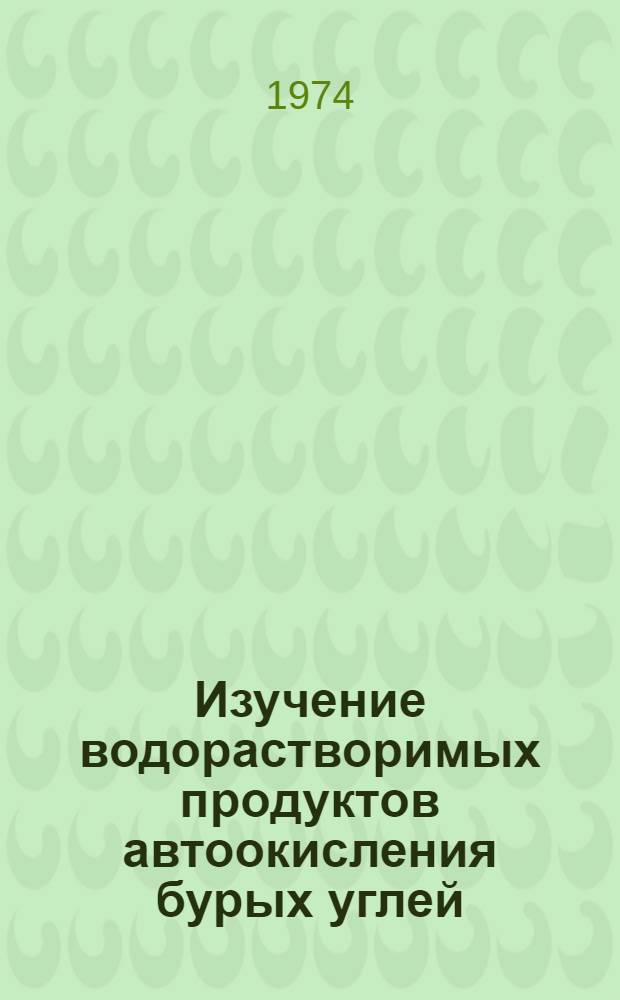 Изучение водорастворимых продуктов автоокисления бурых углей : Автореф. дис. на соиск. учен. степени канд. хим. наук : (05.17.07)
