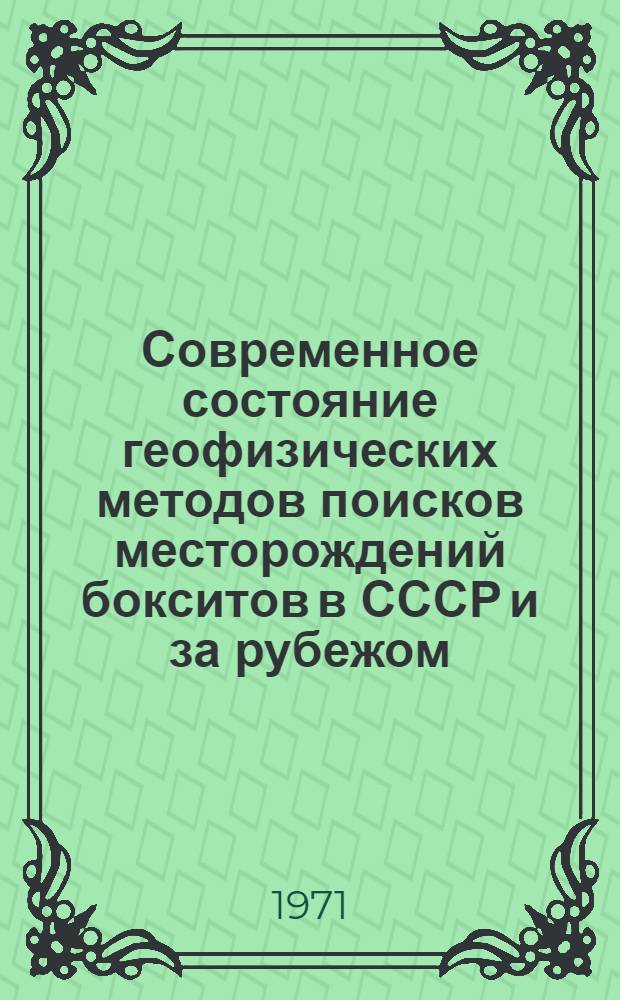 Современное состояние геофизических методов поисков месторождений бокситов в СССР и за рубежом : Обзор