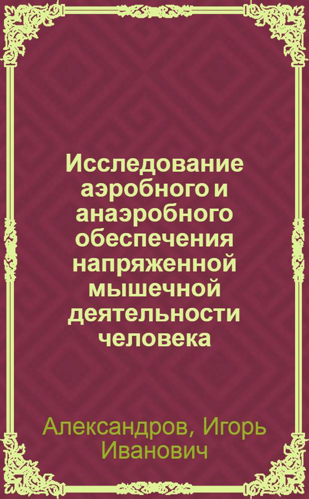 Исследование аэробного и анаэробного обеспечения напряженной мышечной деятельности человека : (На модели плавания и бега) : Автореф. дис. на соиск. учен. степени канд. биол. наук : (00.13)