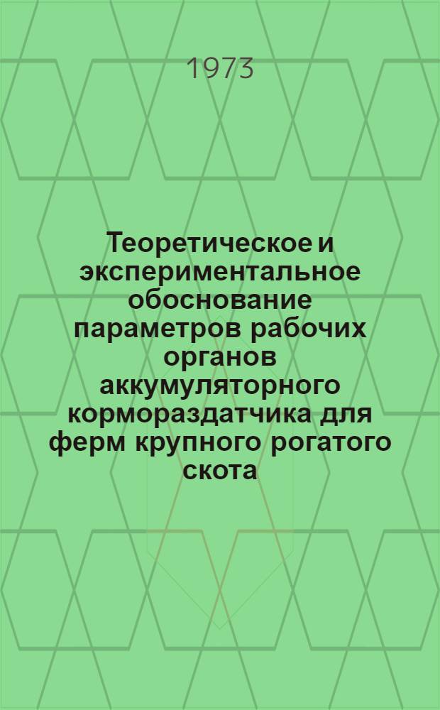 Теоретическое и экспериментальное обоснование параметров рабочих органов аккумуляторного кормораздатчика для ферм крупного рогатого скота : Автореф. дис. на соиск. учен. степени канд. техн. наук : (05.20.01)