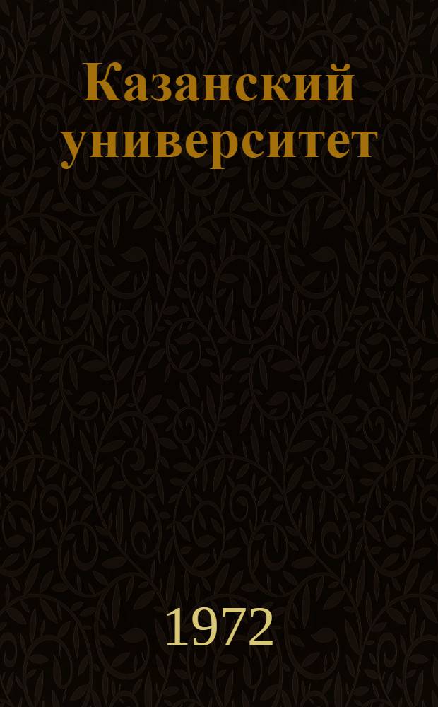 Казанский университет (XIX - начало XX в.) и его роль в формировании проблематики географии : Автореф. дис. на соиск. учен. степени д-ра геогр. наук