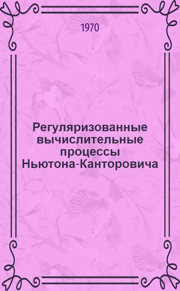 Регуляризованные вычислительные процессы Ньютона-Канторовича