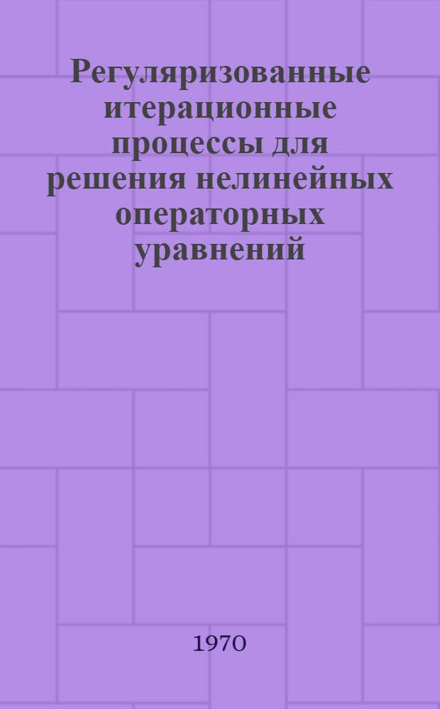Регуляризованные итерационные процессы для решения нелинейных операторных уравнений