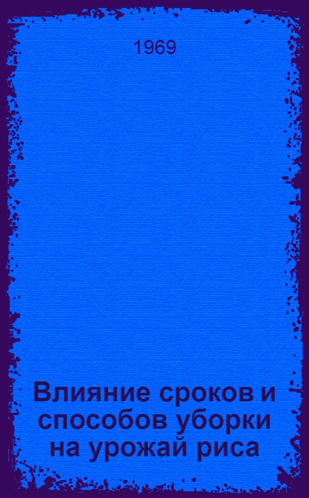 Влияние сроков и способов уборки на урожай риса : Автореф. дис. на соискание учен. степени канд. с.-х. наук : (06.538)