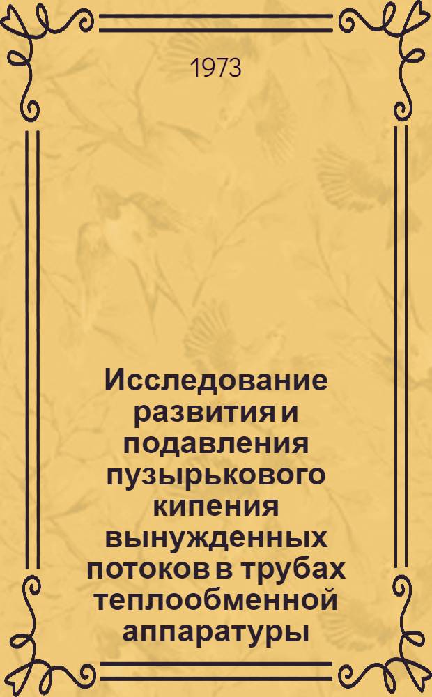 Исследование развития и подавления пузырькового кипения вынужденных потоков в трубах теплообменной аппаратуры : Автореф. дис. на соиск. учен. степени канд. техн. наук : (05.17.08)