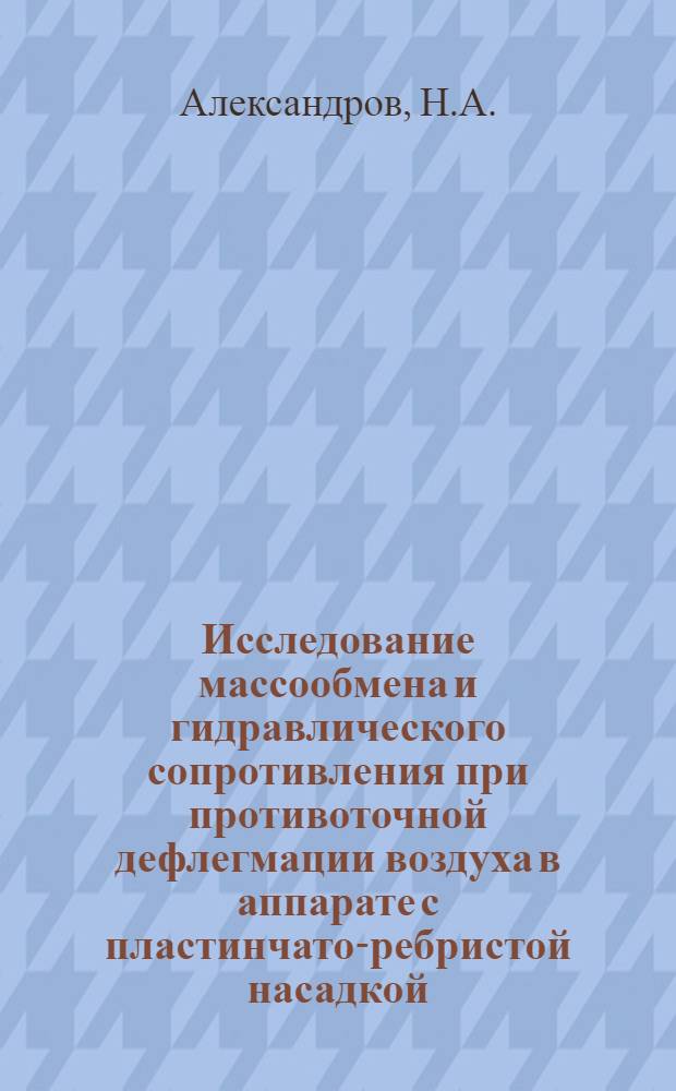 Исследование массообмена и гидравлического сопротивления при противоточной дефлегмации воздуха в аппарате с пластинчато-ребристой насадкой : Автореф. дис. на соискание учен. степени канд. техн. наук : (194)