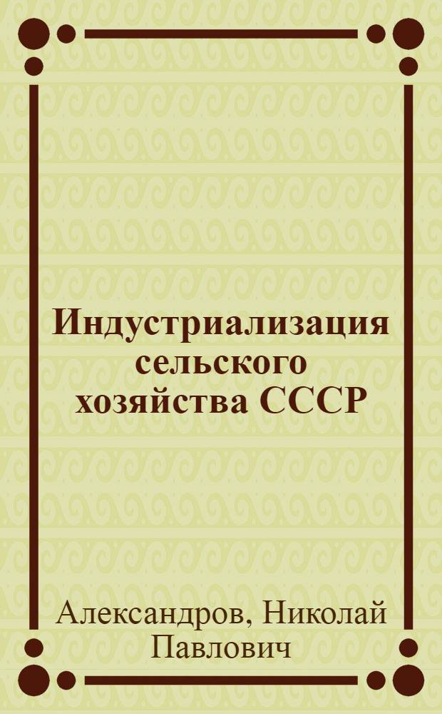 Индустриализация сельского хозяйства СССР : (Докл. на XIII Науч.-метод. совещ., окт. 1973 г.)