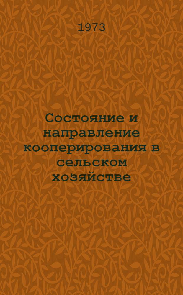 Состояние и направление кооперирования в сельском хозяйстве : (Материалы к совещ., Киев, 24-30 сент. 1973 г.)