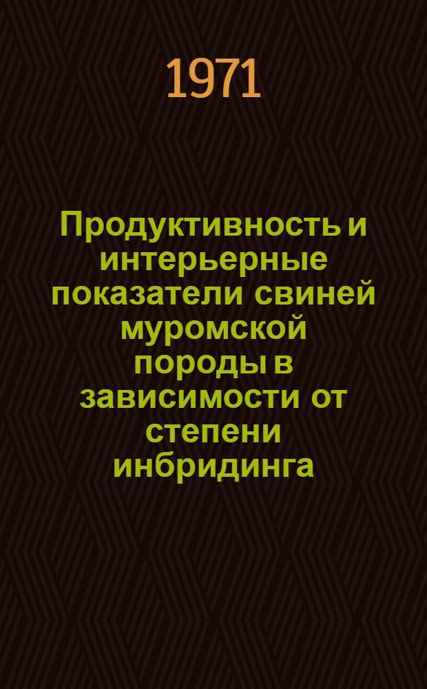 Продуктивность и интерьерные показатели свиней муромской породы в зависимости от степени инбридинга : Автореф. дис. на соискание учен. степени канд. с.-х. наук : (553)