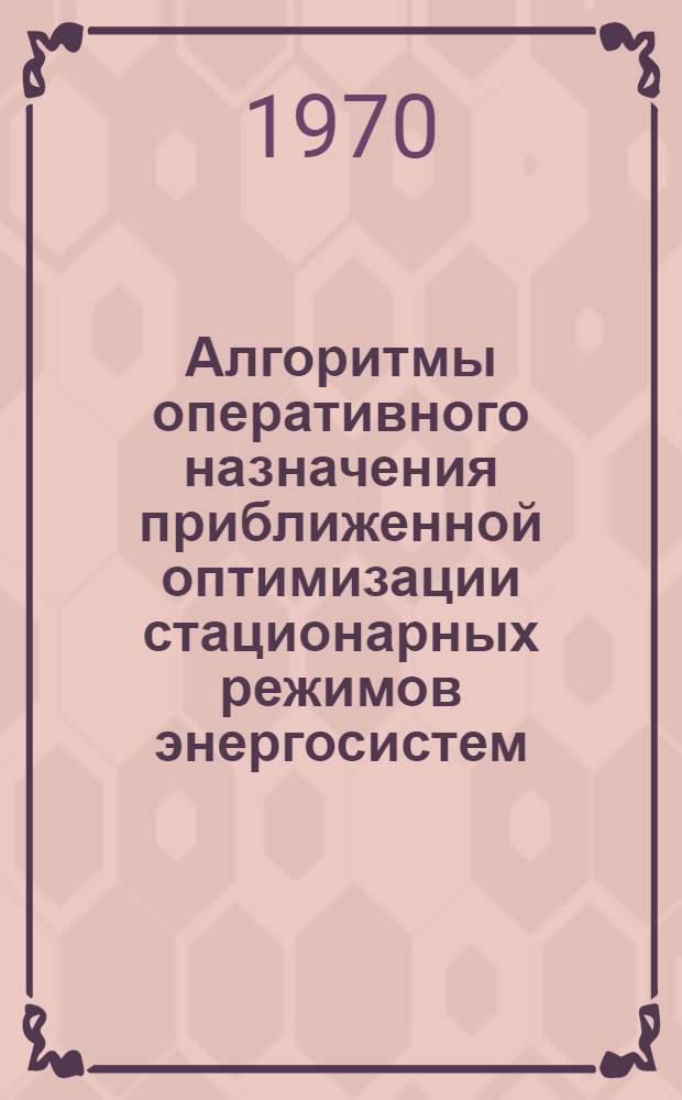 Алгоритмы оперативного назначения приближенной оптимизации стационарных режимов энергосистем : Автореф. дис. на соискание учен. степени канд. техн. наук : (05.275)