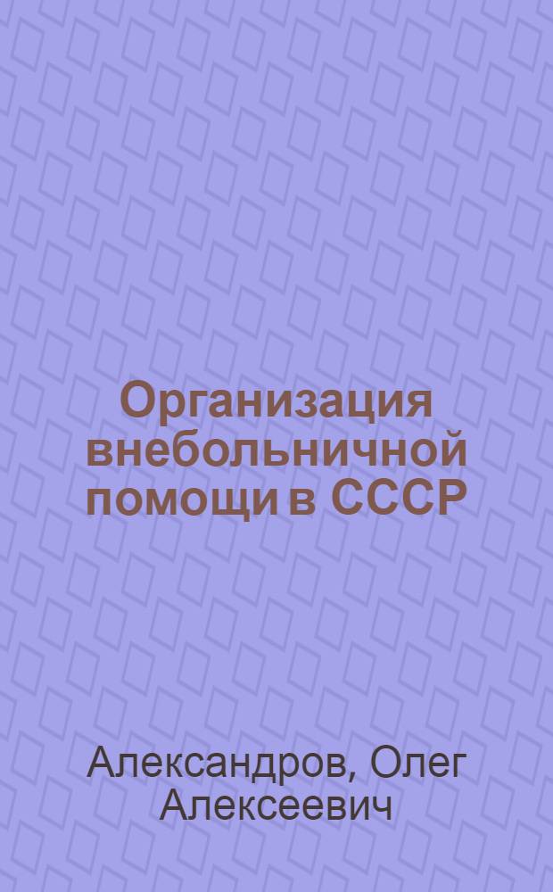 Организация внебольничной помощи в СССР