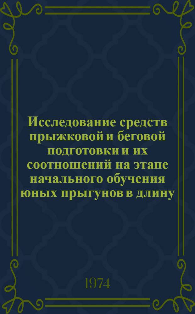 Исследование средств прыжковой и беговой подготовки и их соотношений на этапе начального обучения юных прыгунов в длину : Автореф. дис. на соиск. учен. степени канд. пед. наук : (13.00.04)