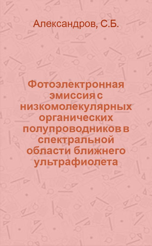 Фотоэлектронная эмиссия с низкомолекулярных органических полупроводников в спектральной области ближнего ультрафиолета : Автореф. дис. на соискание учен. степени канд. физ.-мат. наук : (044)