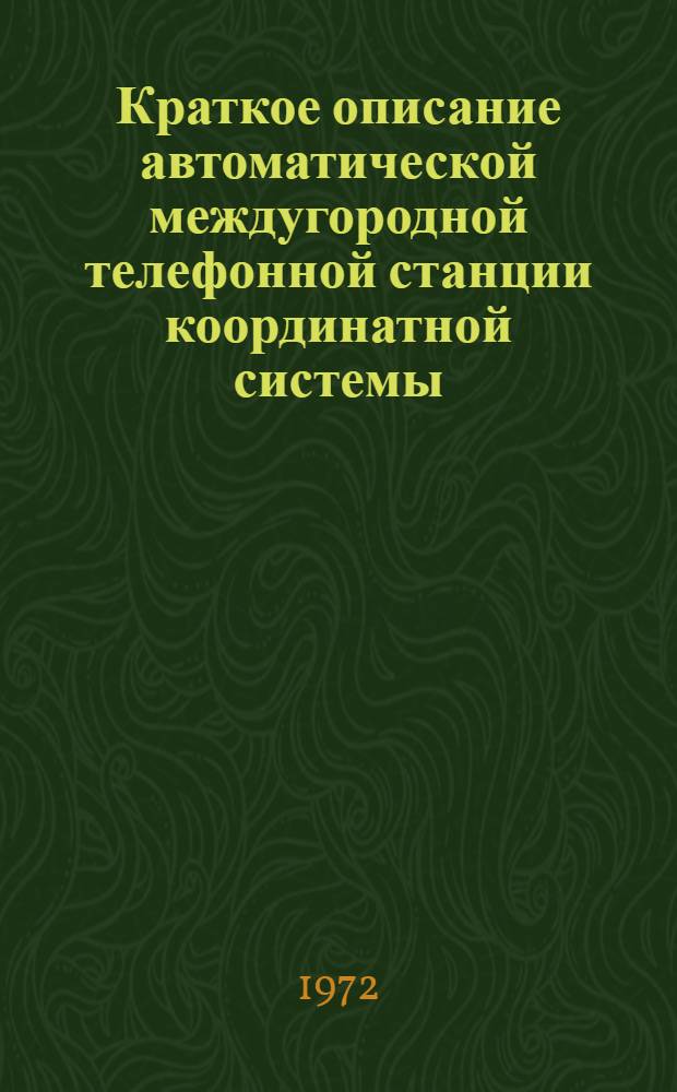 Краткое описание автоматической междугородной телефонной станции координатной системы (АМТСК)