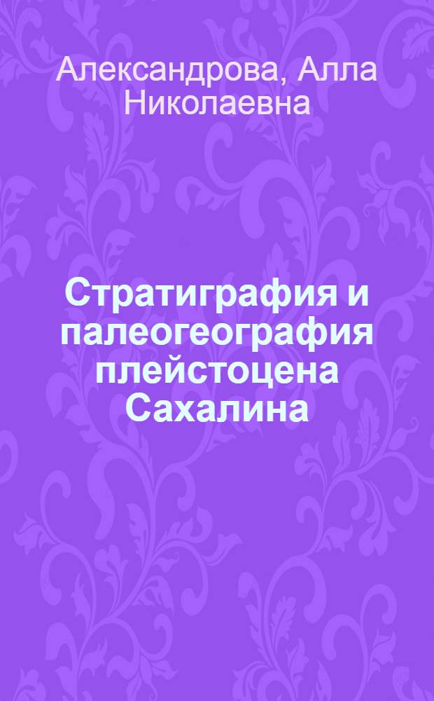 Стратиграфия и палеогеография плейстоцена Сахалина : (По палинол. данным) : Автореф. дис. на соискание учен. степени канд. геогр. наук : (690)