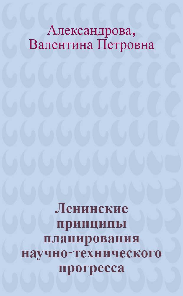 Ленинские принципы планирования научно-технического прогресса