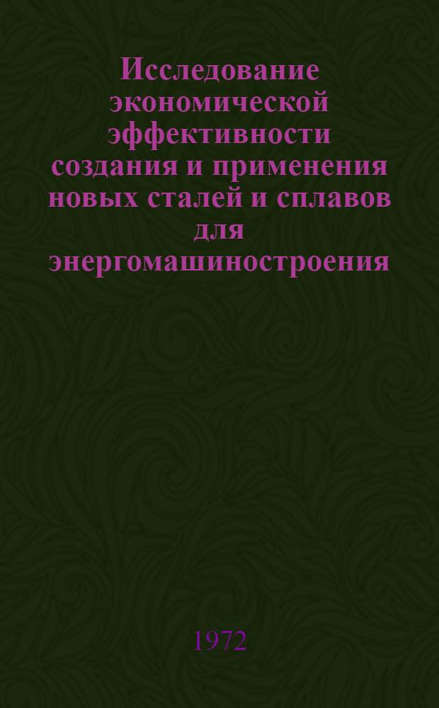 Исследование экономической эффективности создания и применения новых сталей и сплавов для энергомашиностроения : Автореф. дис. на соискание учен. степени канд. экон. наук : (594)