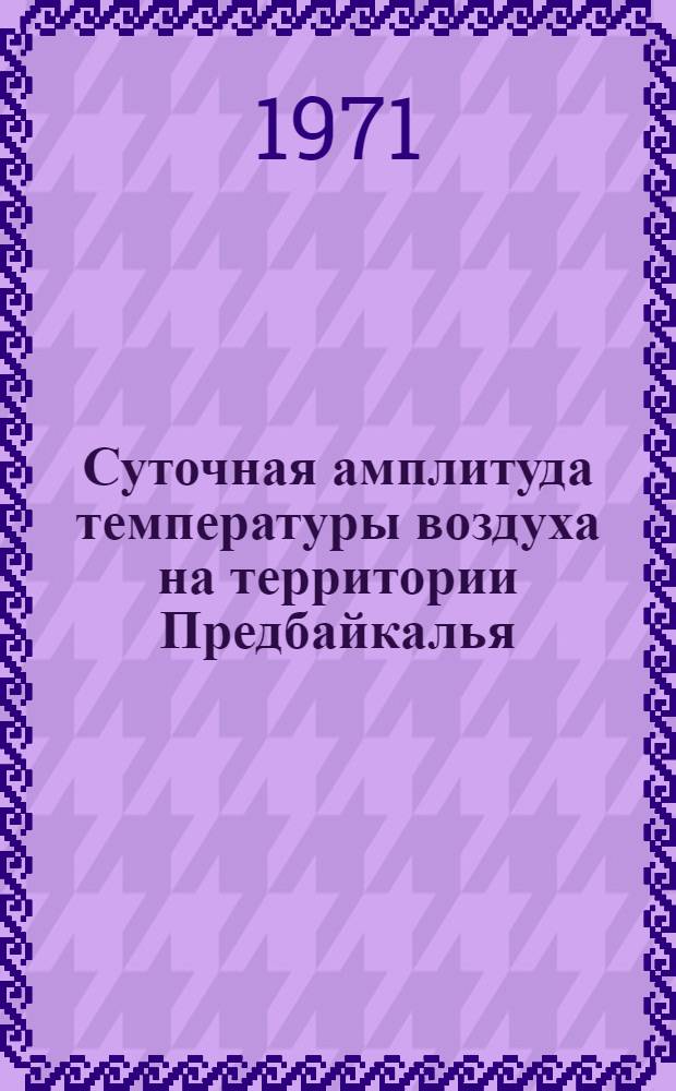 Суточная амплитуда температуры воздуха на территории Предбайкалья : Автореф. дис. на соискание учен. степени канд. геогр. наук : (698)