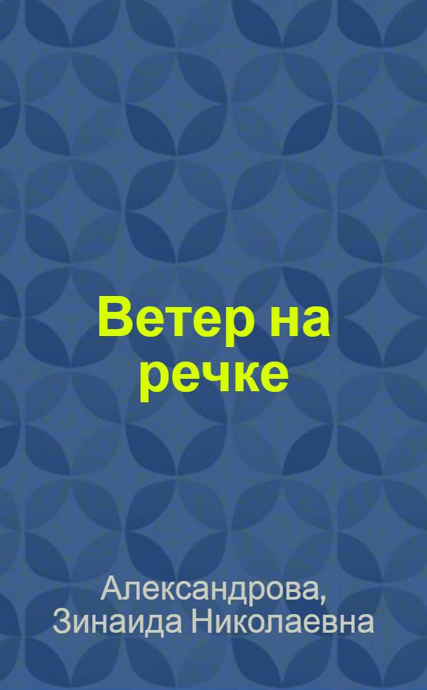 Ветер на речке : Стихи : Для дошкольного возраста