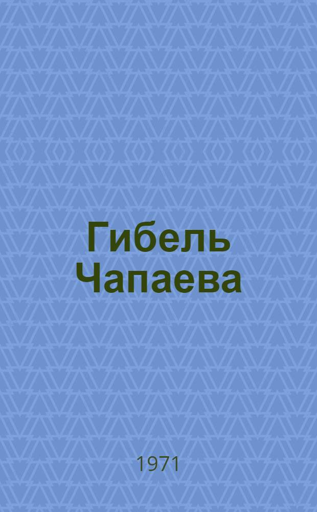 Гибель Чапаева : Стихи : Для дошкольного возраста