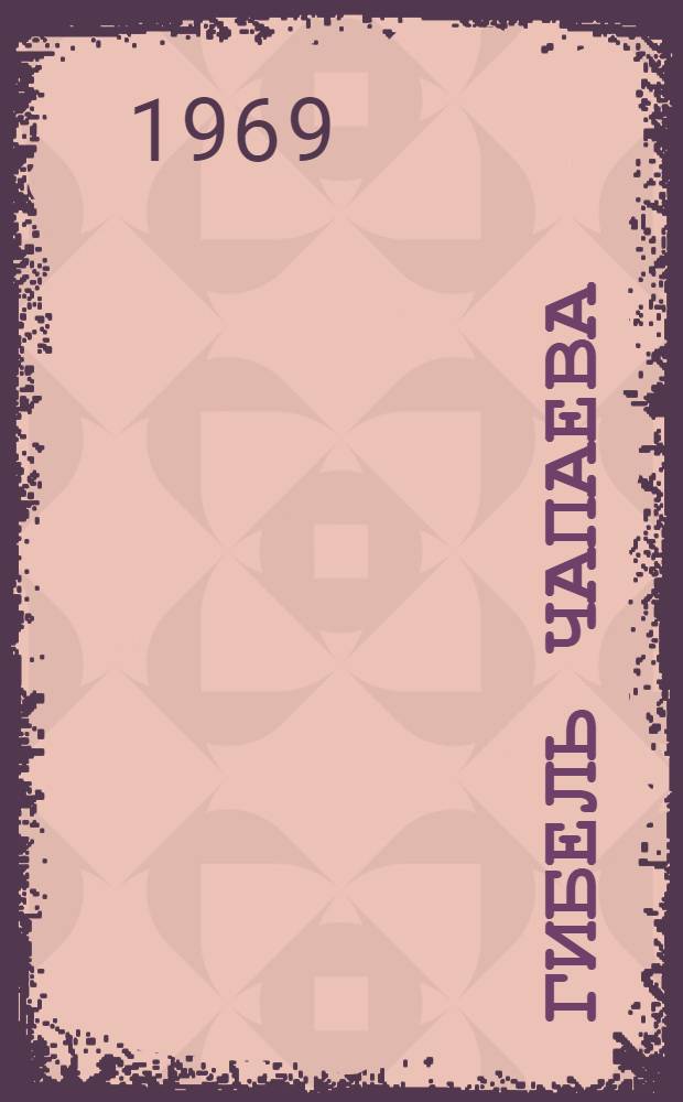 Гибель Чапаева : Стихи : Для дошкольного возраста