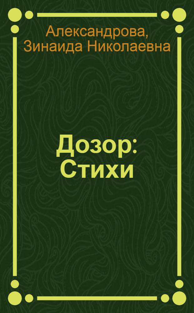 Дозор : Стихи : Для дошкольного возраста