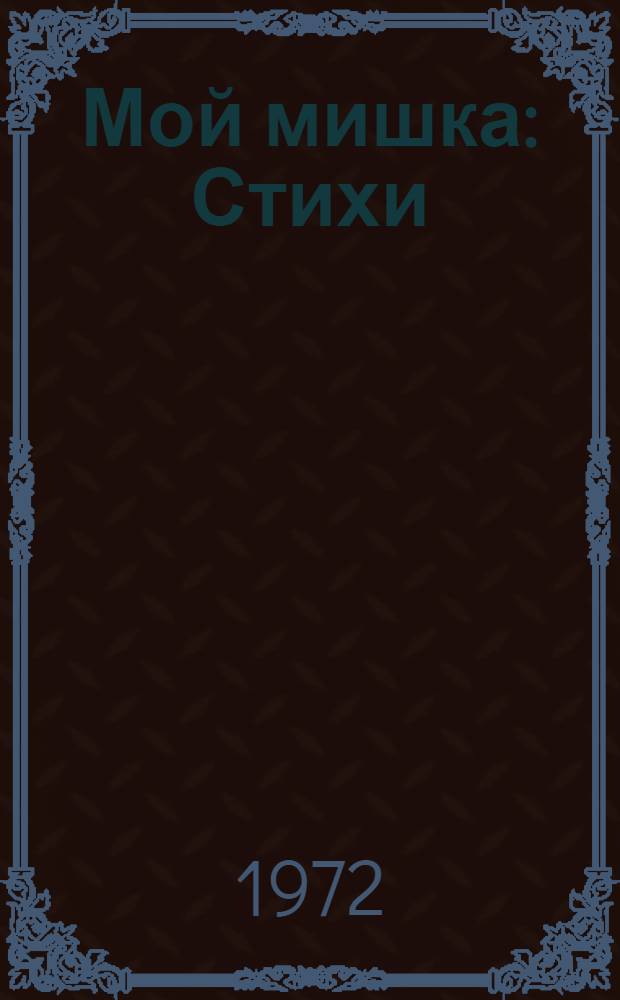 Мой мишка : Стихи : Книжка-картинка : Для дошкольного возраста