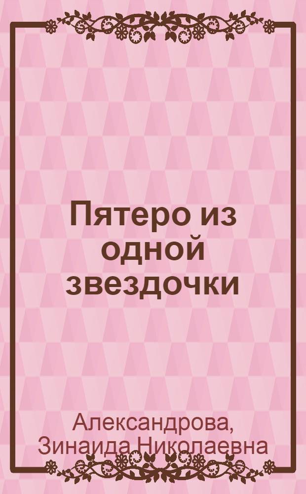 Пятеро из одной звездочки : Стихи : Для дошкольного возраста