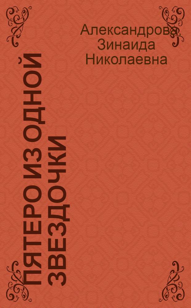 Пятеро из одной звездочки : Стихи : Для мл. школьного возраста
