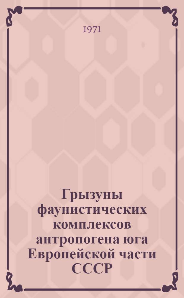 Грызуны фаунистических комплексов антропогена юга Европейской части СССР : Автореф. дис. на соискание учен. степени канд. геол.-минерал. наук : (128)