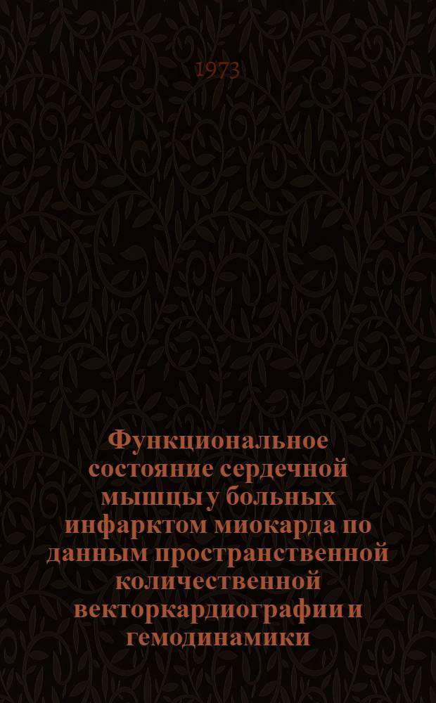 Функциональное состояние сердечной мышцы у больных инфарктом миокарда по данным пространственной количественной векторкардиографии и гемодинамики : Автореф. дис. на соиск. учен. степени к. м. н