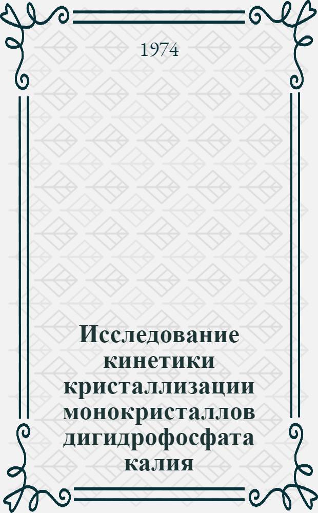 Исследование кинетики кристаллизации монокристаллов дигидрофосфата калия : Автореф. дис. на соиск. учен. степени канд. физ.-мат. наук : (01.04.18)