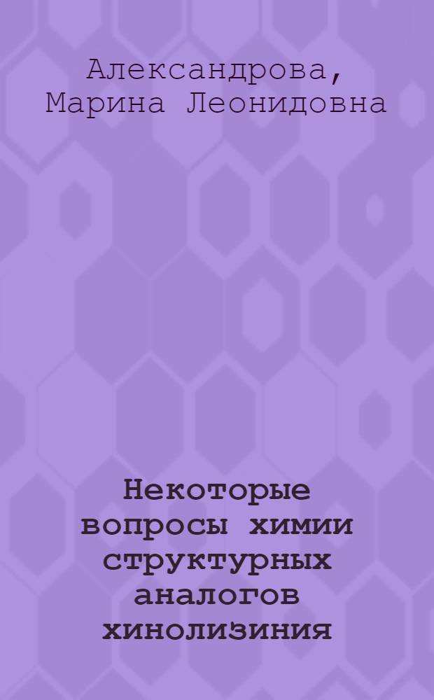 Некоторые вопросы химии структурных аналогов хинолизиния : Автореф. дис. на соиск. учен. степени канд. хим. наук : (05.17.05)