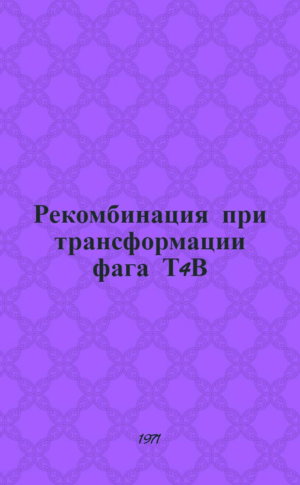 Рекомбинация при трансформации фага Т4В : Автореф. дис. на соискание учен. степени канд. биол. наук : (103)