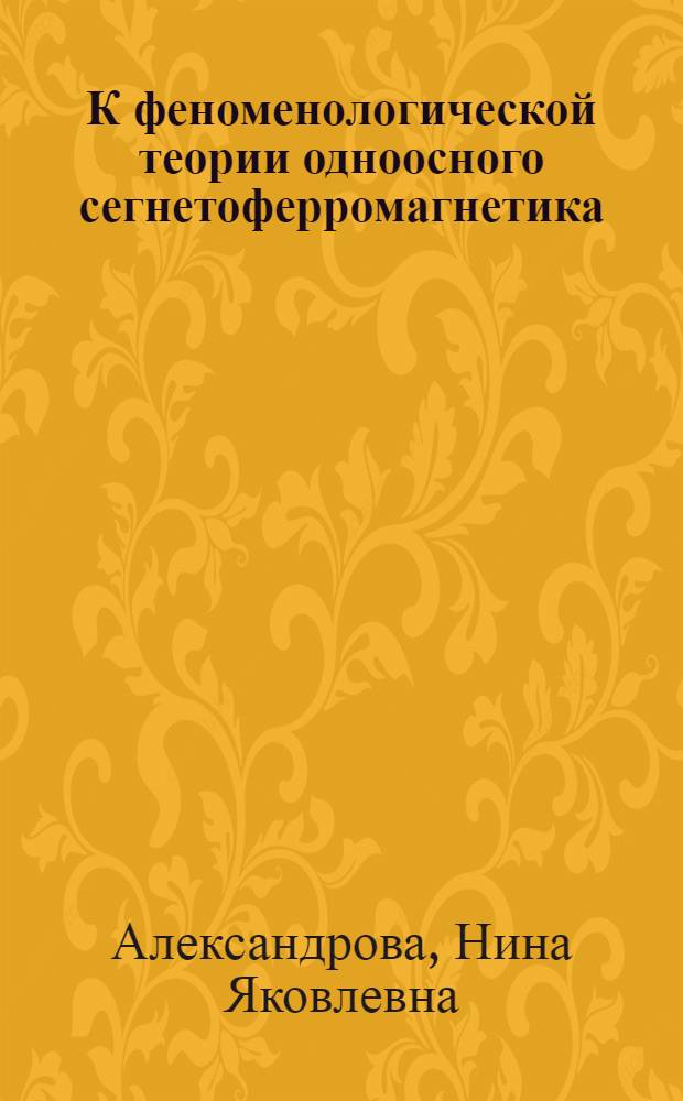 К феноменологической теории одноосного сегнетоферромагнетика : Автореф. дис. на соиск. учен. степени канд. физ.-мат. наук : (01.04.07)