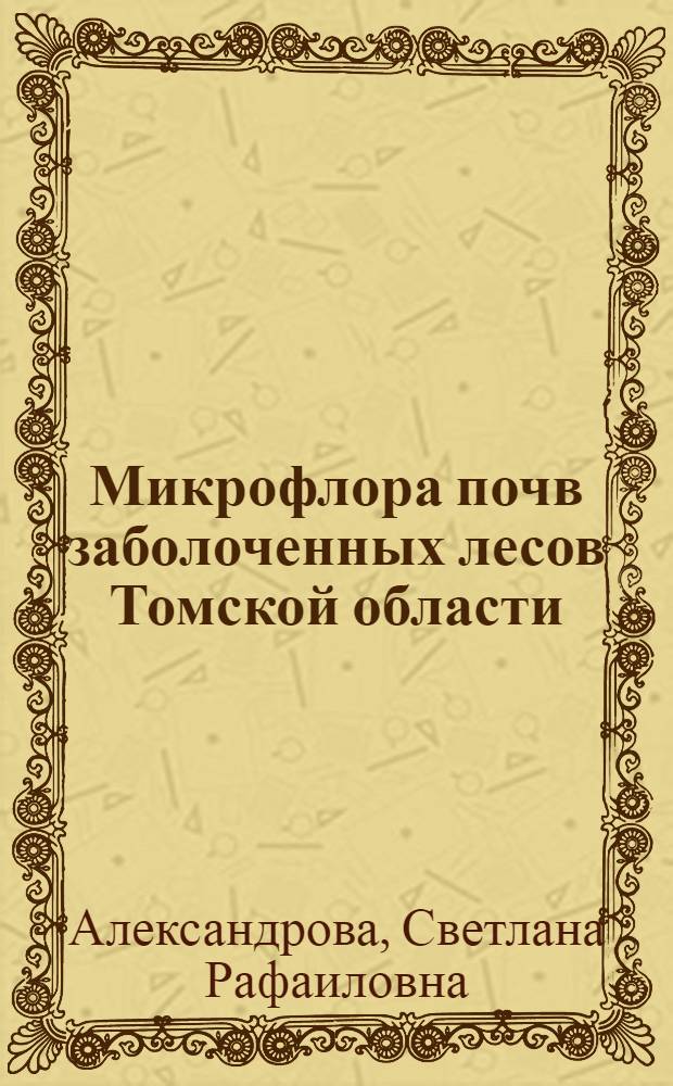 Микрофлора почв заболоченных лесов Томской области : Автореф. дис. на соиск. учен. степени канд. биол. наук : (03.00.07)