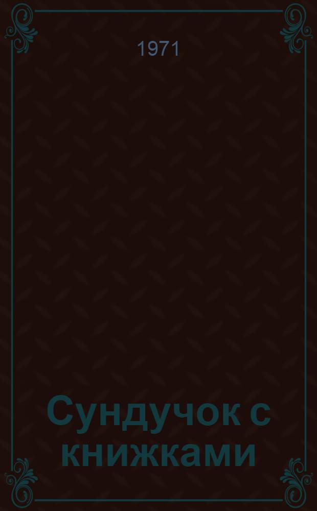 Сундучок с книжками : Катина б-ка