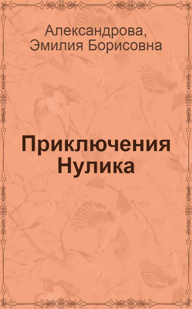 Приключения Нулика : Пьеса в 2 д. для детей мл. и сред. школьного возраста