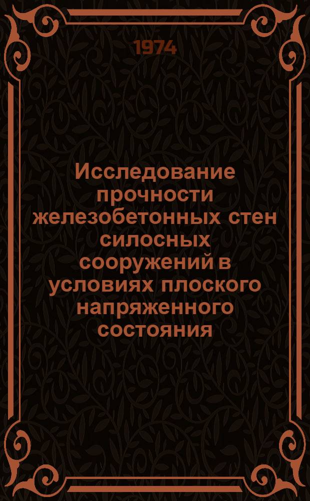 Исследование прочности железобетонных стен силосных сооружений в условиях плоского напряженного состояния : Автореф. дис. на соиск. учен. степени канд. техн. наук : (05.23.10)
